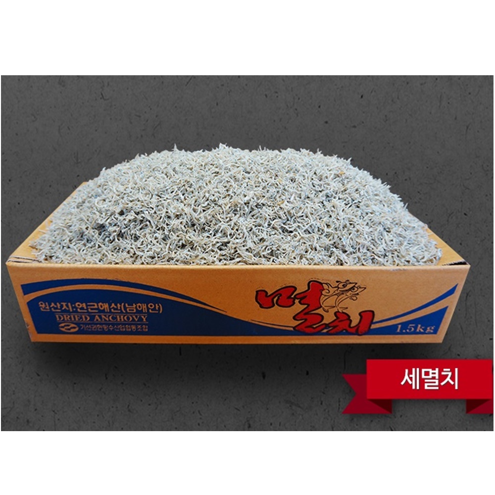 세멸 / 남해안 삼천포 은빛멸치 볶음멸치 지리 1.5kg