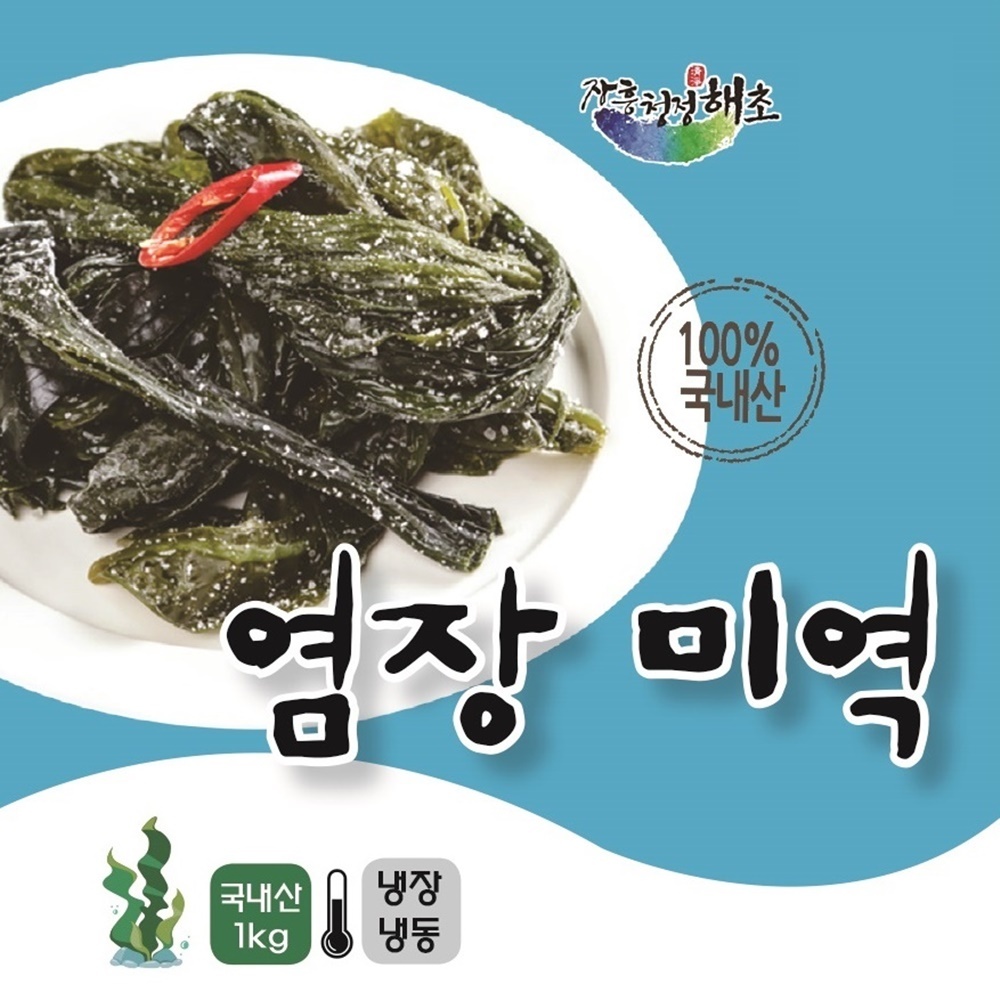 염장미역 / 전남 장흥산 장흥해초 염장미역 1kg